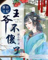 报告王妃，王爷不傻了章节列表