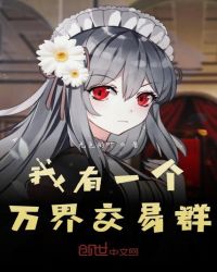 我有一个万界交易群章节列表