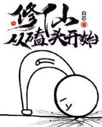 修仙从磕头开始章节列表