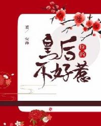 朕的皇后不好惹章节列表