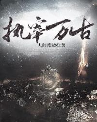 执宰万古章节列表