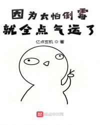 因为太怕倒霉就全点气运了章节列表