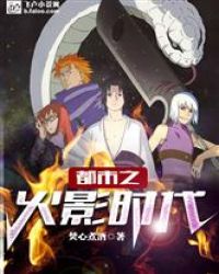 都市之火影时代章节列表