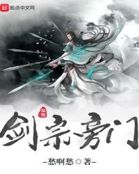 剑宗旁门章节列表