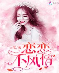 恋恋不风情章节列表