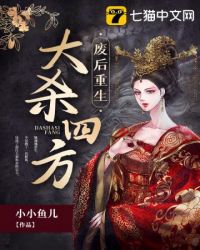 废后重生大杀四方章节列表
