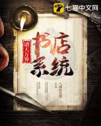 诸天万界书店系统章节列表