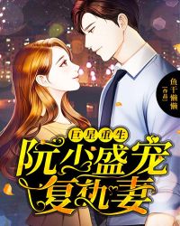 巨星重生：阮少盛宠复仇妻章节列表