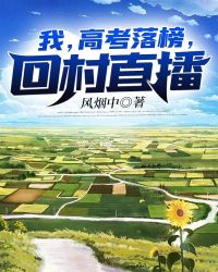 我，高考落榜，回村直播章节列表