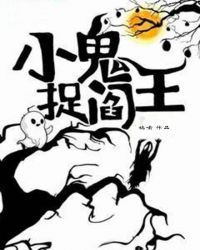 小鬼捉阎王章节列表