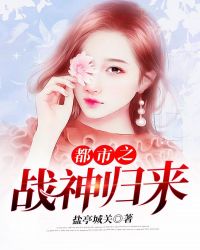 都市之战神归来章节列表