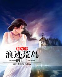 和女神浪迹荒岛的日子章节列表