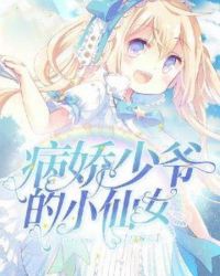 病娇少爷的小仙女章节列表
