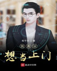 我真没想当上门章节列表