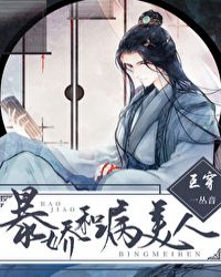 暴娇和病美人[互穿]章节列表