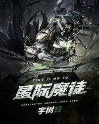 星际魔徒章节列表