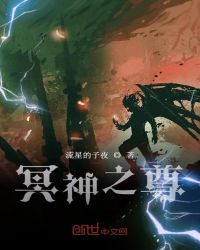 冥神之尊章节列表