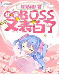 快穿BOSS又表白了章节列表