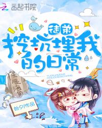 徒弟挖坑埋我的日常章节列表