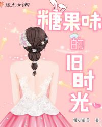 糖果味的旧时光章节列表