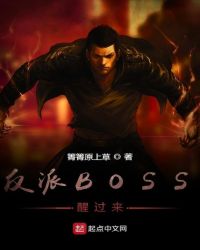 反派BOSS醒过来章节列表