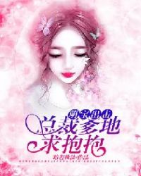 萌宝出击：总裁爹地求抱抱章节列表