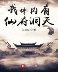 我体内有仙府洞天章节列表