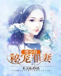 傅少的秘宠罪妻章节列表