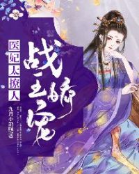 战王娇宠：医妃太撩人章节列表