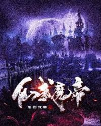 仙武魔帝章节列表