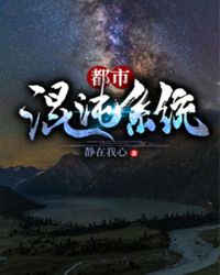 都市混沌系统章节列表