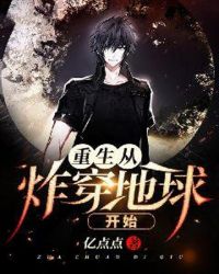 重生从炸穿地球开始章节列表