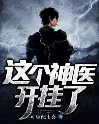 这个神医开挂了章节列表