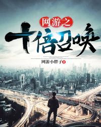 网游之十倍召唤章节列表