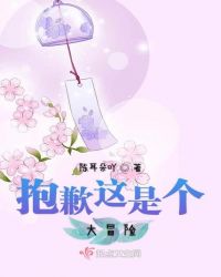 抱歉这是个大冒险章节列表