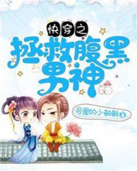 快穿之拯救腹黑男神章节列表