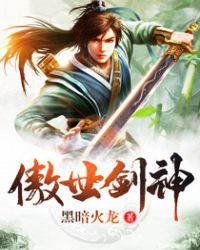 傲世剑神章节列表