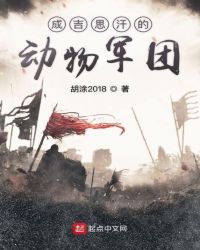 成吉思汗的动物军团章节列表