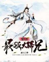 史上最强大师兄章节列表