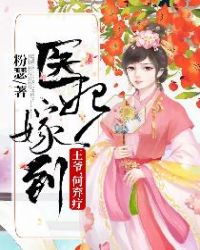 医妃嫁到：王爷，何弃疗章节列表