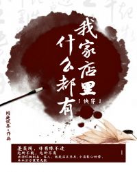 我家店里什么都有［快穿］章节列表