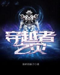 穿越者之灾章节列表