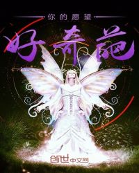 你的愿望好奇葩章节列表