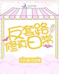 反套路修真日常章节列表