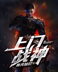 上门战神章节列表