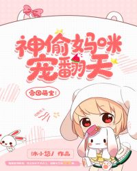 帝国萌宝：神偷妈咪宠翻天章节列表