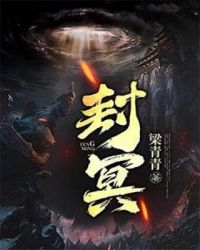 封冥章节列表
