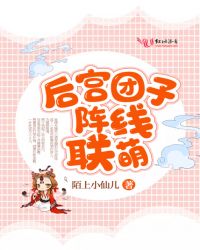 后宫团子阵线联萌章节列表