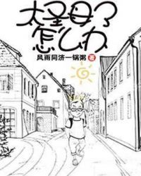 太圣母了怎么办章节列表