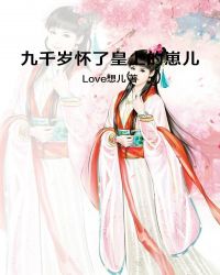 九千岁怀了皇上的崽儿章节列表